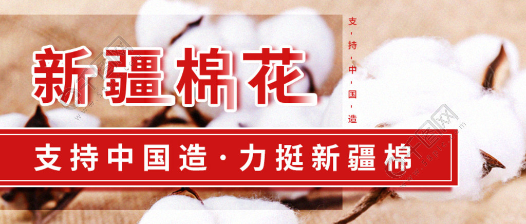 支持中国造力挺新疆棉公众号首图免费下载_公众号封面配图(900像素)
